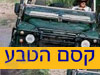 קסם הטבע 