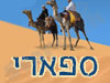 ספארי טיולי מדבר 