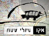 אקו - טיולי שטח 
