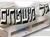 גל משטחים 