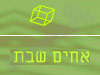 אחים שבת