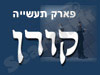 פארק תעשייה קורן 
