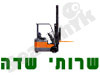 שרותי שדה - שירות למלגזות 