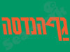 גף הנדסה