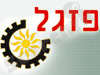 פזגל 