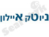 ניוטק איילון 