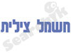 חשמל צילית 
