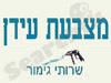 עידן שירותי גימור