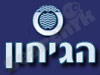 הגיחון 