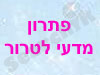 פתרון מדעי לטרור 