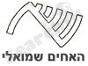 האחים שמואלי 