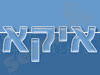 איקא