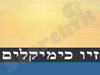 זיו כימיקלים 