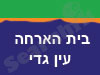 בית הארחה עין גדי