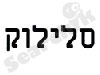 סלילוק תעשיות בע