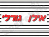 אילן גורלי - מכונות נגרות