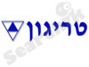 טריגון סחר והנדסה 