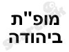 מופ