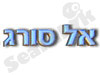 אל-סורג