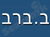 ב. ברב 