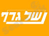 שלגרף כרסום צורתי