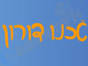 טכנו דורון