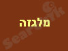 מלגזה 