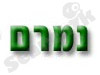 נמרם 