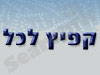 קפיץ לכל בע
