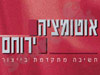 אוטומציה ירוחם
