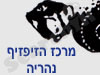 מרכז הזיפזיף נהריה 