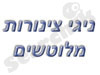 ניגי צינורות מלוטשים