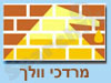 מרדכי וולך בע