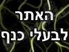 האתר לבעלי כנף