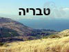 בתי מלון בטבריה