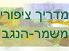 מדריך לציפורי משמר הנגב