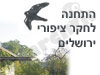 התחנה לחקר ציפורי ירושלים 