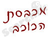 מכבסת הכוכב 