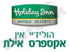 מלון הולידיי אין- אקספרס אילת