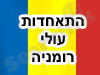 התאחדות עולי רומניה