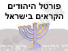 פורטל היהודים הקראים