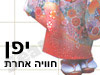 יפן חוויה אחרת