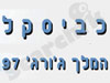 כביסקל המלך ג`ורג 