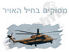 מסוקים בחיל האויר