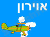 אווירון 