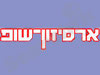ארסיזון-שופ 