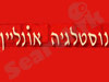 נוסטלגיה אונליין 