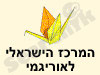 המרכז הישראלי לאוריגמי 