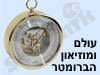 עולם ומוזיאון הברומטר 