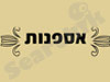 אספנות
